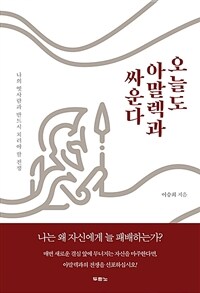 오늘도 아말렉과 싸운다 :나의 옛사람과 반드시 치러야 할 전쟁 