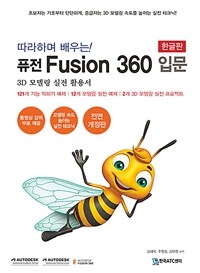 (따라하며 배우는!) 퓨전 fusion 360 입문 :3D 모델링 실전 활용서 