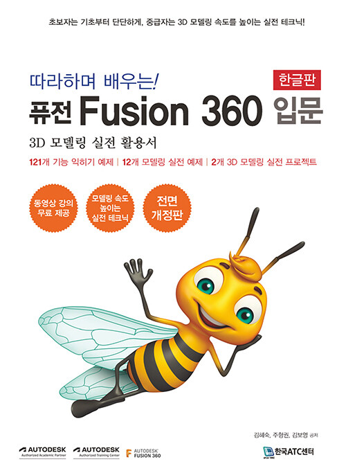 따라하며 배우는! Fusion 360 입문