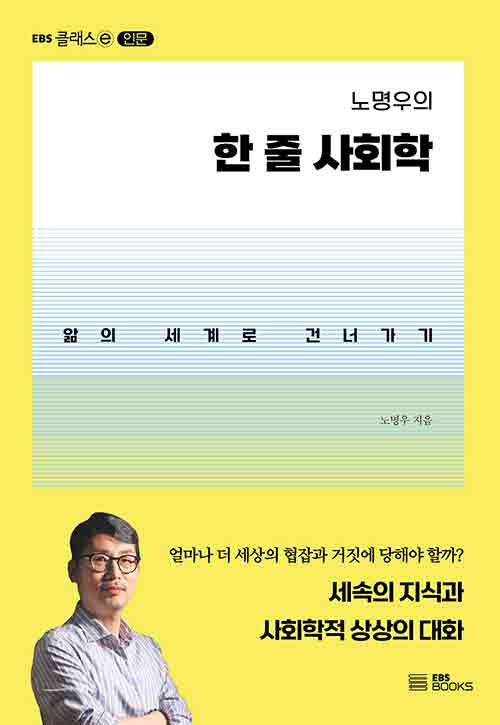 [중고] 노명우의 한 줄 사회학