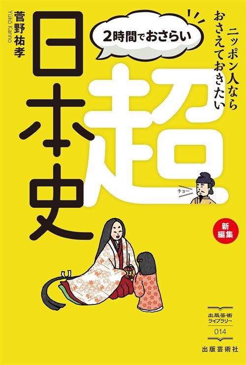 2時間でおさらい超日本史