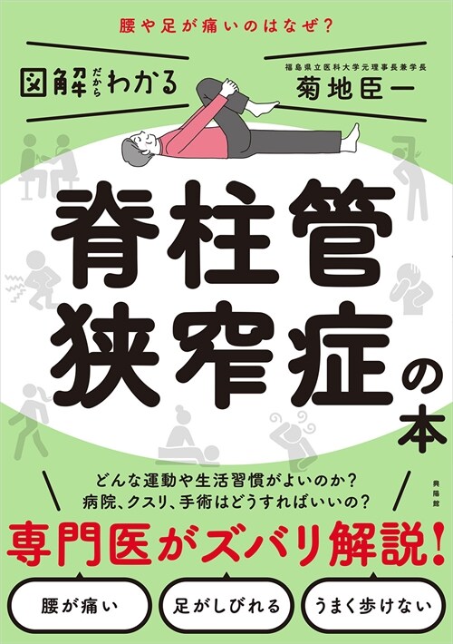 圖解だからわかる脊柱管狹窄症の本