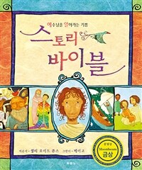 스토리 바이블 : 예수님을 알아가는 기쁨 