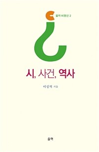 시, 사건, 역사 