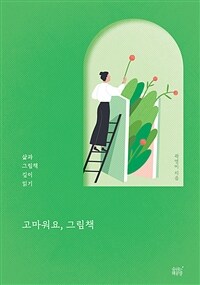 고마워요, 그림책 :삶과 그림책 깊이 읽기 