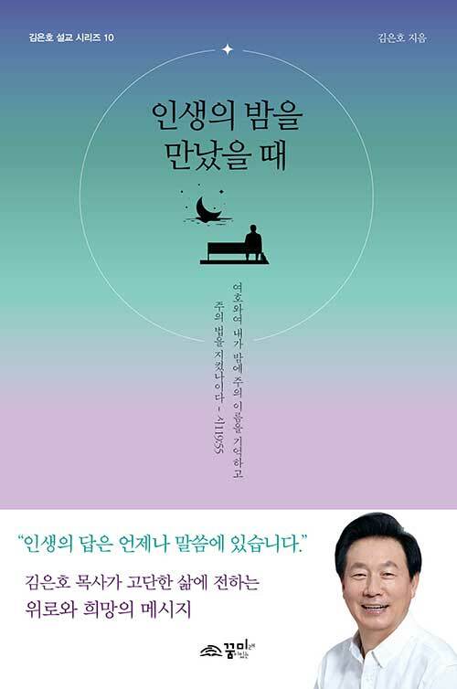 [중고] 인생의 밤을 만났을 때