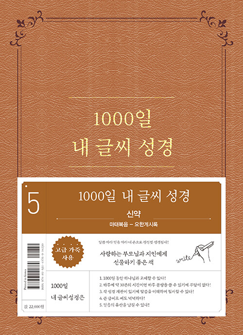 [중고] 1000일 내 글씨 성경 5 : 신약