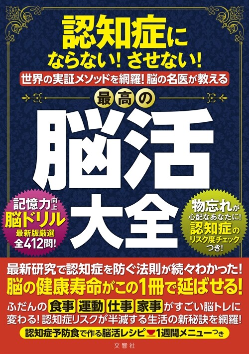 認知症にならない!させない!世界實證メソッドを網羅!腦の名醫が敎える最高の腦活大