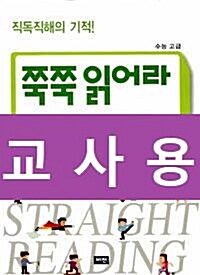 [중고] 쭉쭉 읽어라 수능 고급