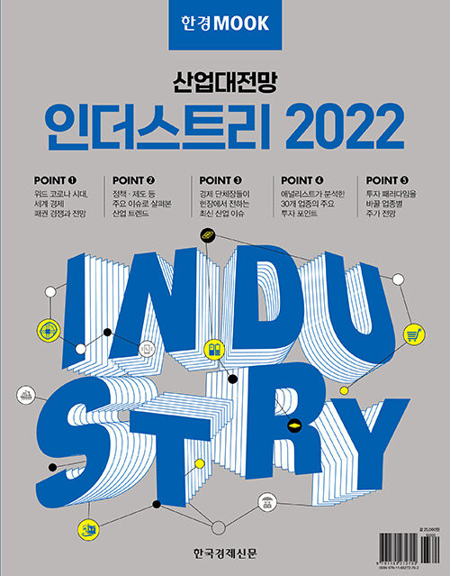 [중고] 한경무크 : 산업대전망 인더스트리 2022