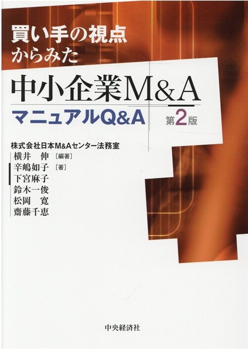 買い手の視點からみた中小企業M&AマニュアルQ&A