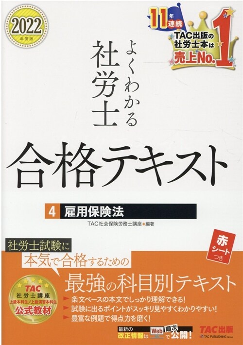 よくわかる社勞士合格テキスト (4)