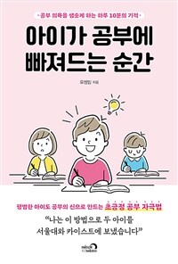 아이가 공부에 빠져드는 순간