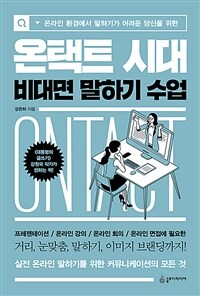 온택트 시대 비대면 말하기 수업: [오디오북] 온라인 환경에서 말하기가 어려운 당신을 위한 