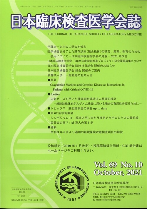 日本臨牀檢査醫學會誌 2021年 10月號