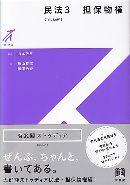 民法3 擔保物權 (有斐閣ストゥディア)