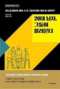 20대 남자, 그들이 몰려온다 :분노와 불안의 세대, 누가 그들의 힘이 되어 줄 것인가? 