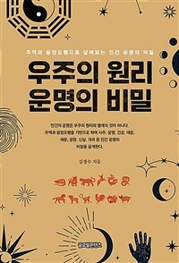 우주의 원리 운명의 비밀 :주역과 음양오행으로 살펴보는 인간 운명의 비밀 