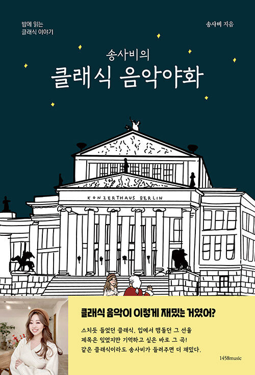 송사비의 클래식 음악야화