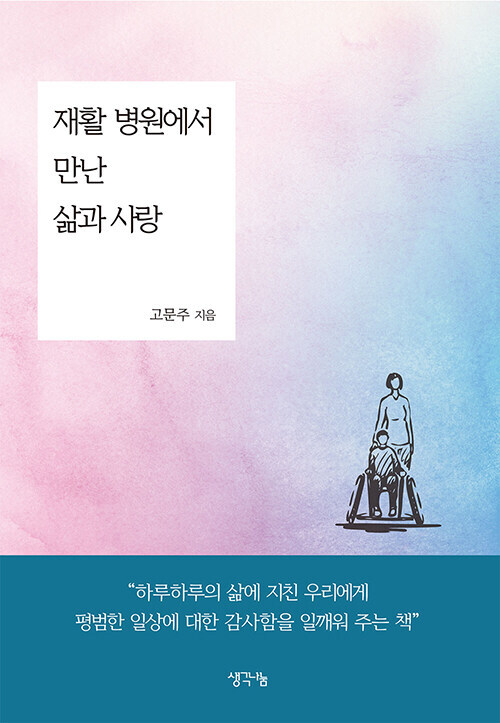 재활 병원에서 만난 삶과 사랑