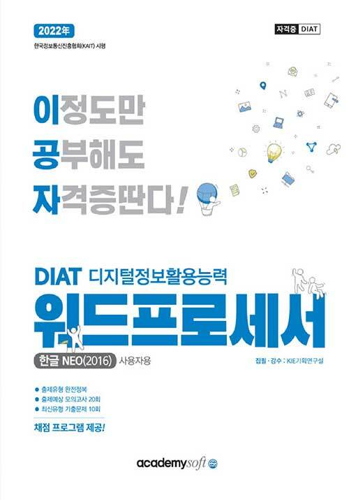 [중고] 2022 이공자 DIAT 워드프로세서 한글NEO 2016 (일반형)