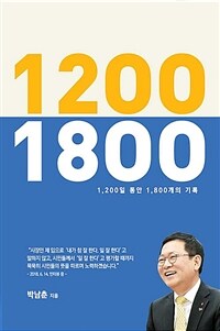 1200 1800 : 1,200일 동안 1,800개의 기록 