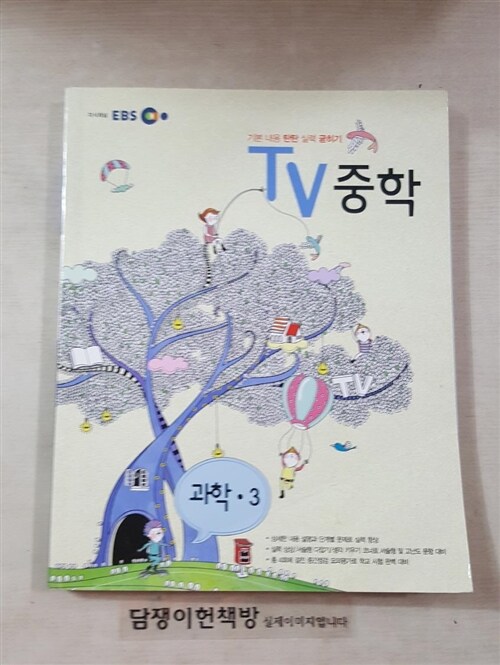 [중고] EBS TV 중학 과학 3학년