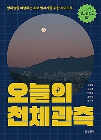 오늘의 천체관측