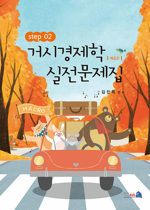 거시경제학 실전문제집 STEP 2