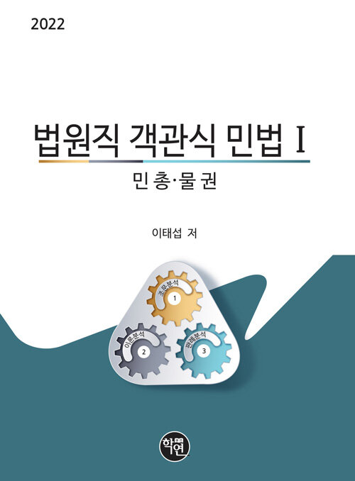 2022 법원직 객관식 민법 1 : 민총·물권