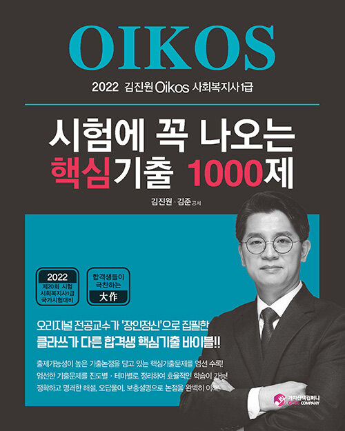 2022 김진원 Oikos 사회복지사 1급 시험에 꼭 나오는 핵심기출 1000제