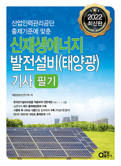 [중고] 2022 신재생에너지 발전설비(태양광) 기사 필기