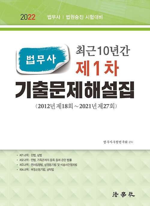 2022 최근 10년간 법무사 제1차 기출문제해설집 (2012년 제18회 ~ 2021년 제27회)