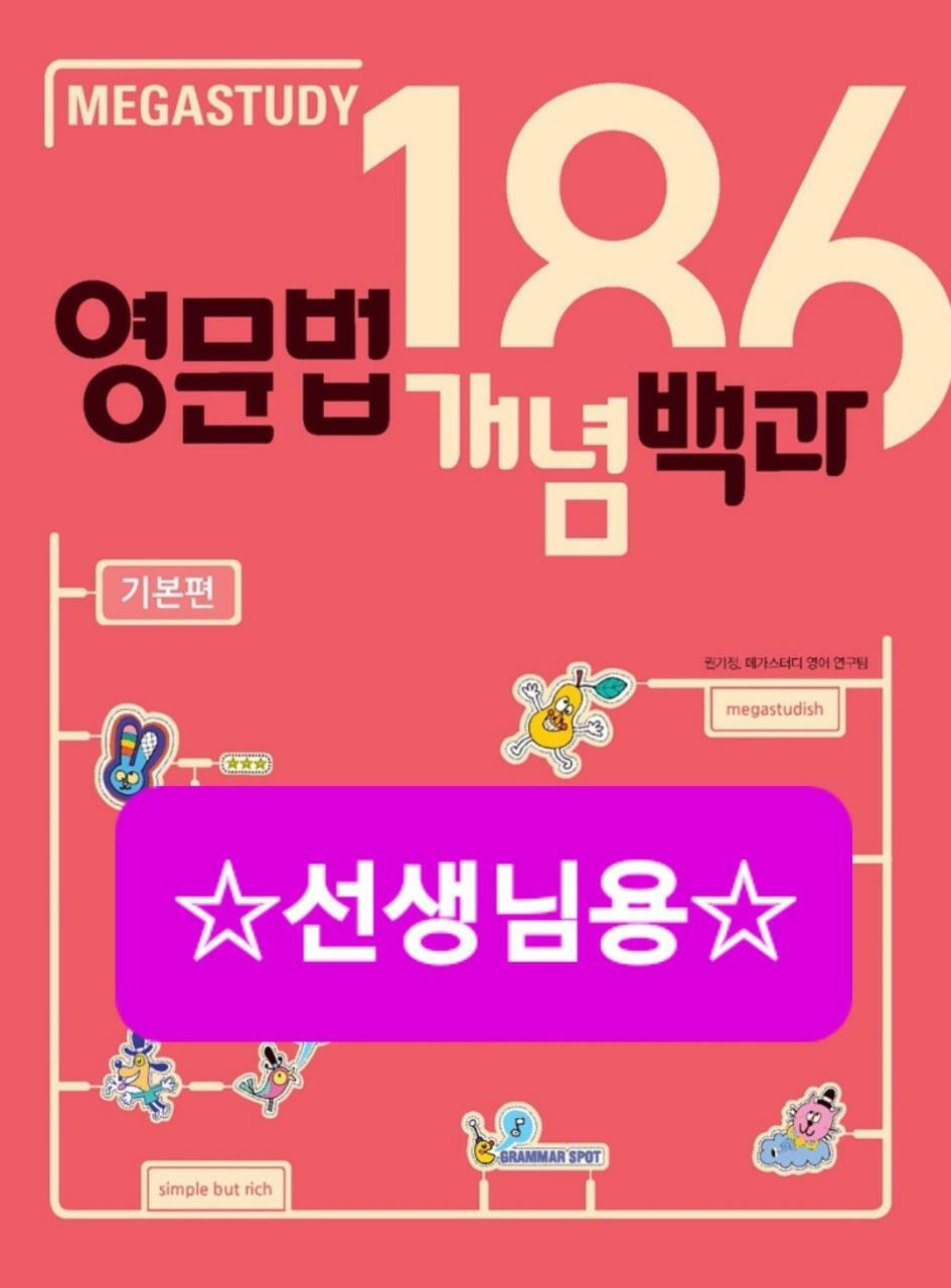 [중고] 메가스터디 영문법 개념백과 186 기본편 (2021년용)