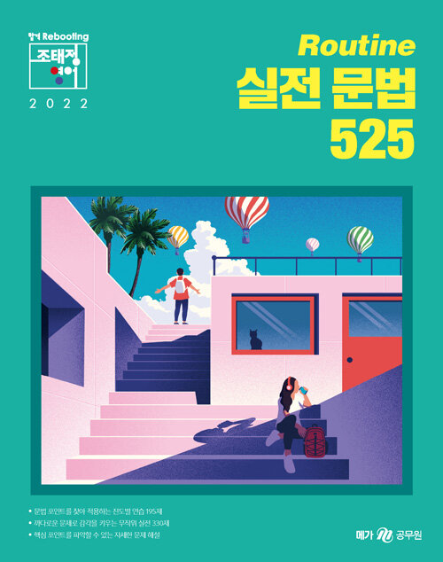 [중고] 2022 조태정 영어 Routine 실전 문법 525