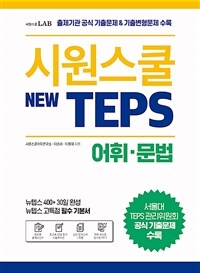 시원스쿨 텝스 어휘·문법