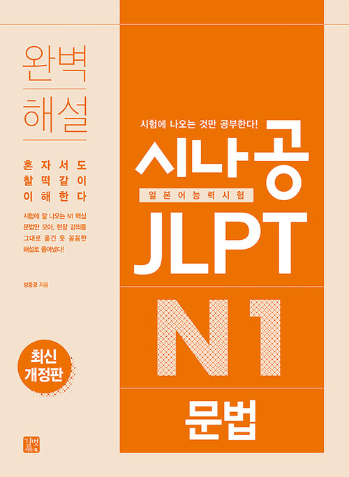 시나공 JLPT 일본어능력시험 N1 문법(최신개정판)