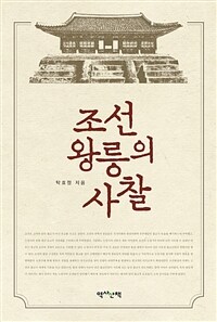 조선 왕릉의 사찰 