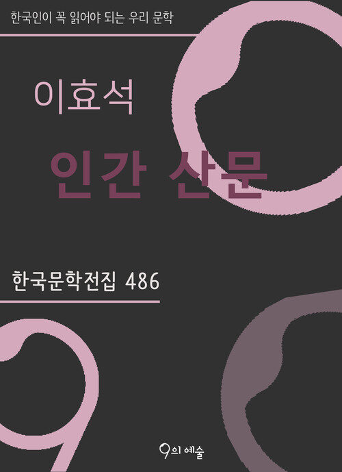 이효석 - 인간산문