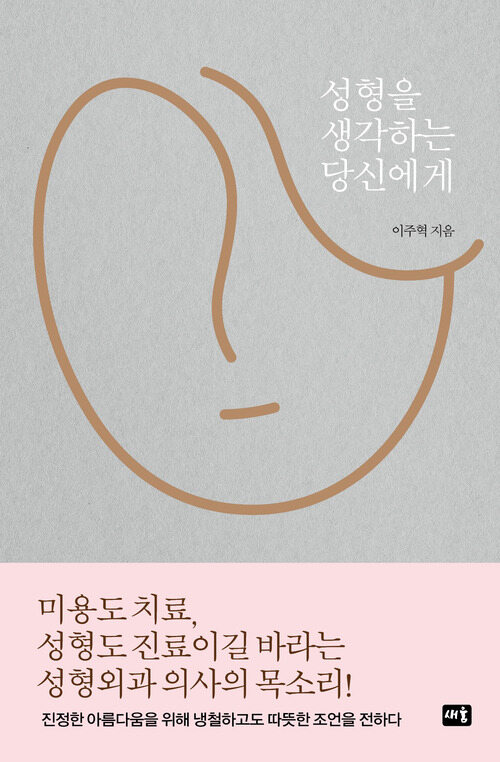 성형을 생각하는 당신에게 커버