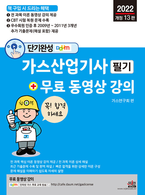 [중고] 2022 단기완성 가스산업기사 필기 + 무료 동영상 강의