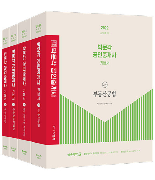 [중고] 2022 박문각 공인중개사 기본서 2차 세트 - 전4권
