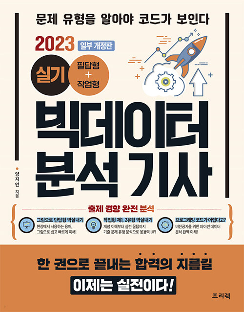 2023 빅데이터 분석 기사 실기 (필답형+작업형)