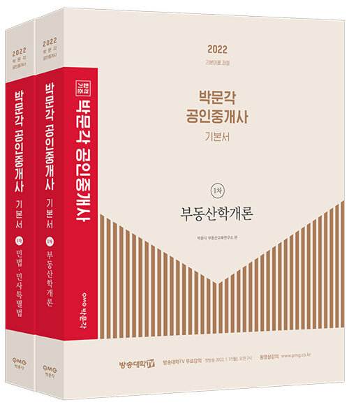 2022 박문각 공인중개사 기본서 1차 세트 - 전2권