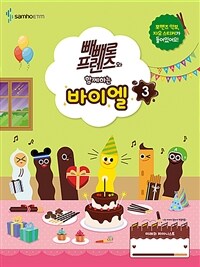 빼빼로 프렌즈와 함께하는 바이엘 3