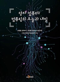 양자 컴퓨터/컴퓨팅의 오늘과 내일