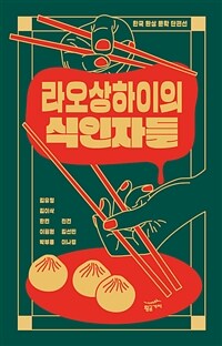 라오상하이의 식인자들 :한국 환상 문학 단편선 