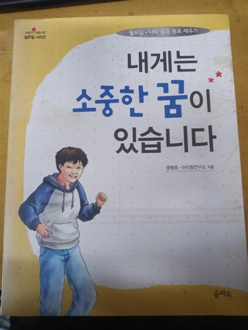 [중고] 내게는 소중한 꿈이 있습니다