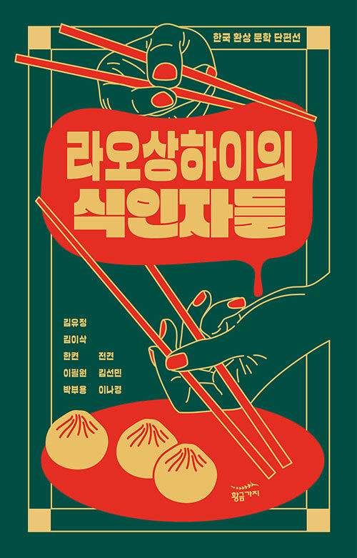 라오상하이의 식인자들 : 한국 환상 문학 단편선