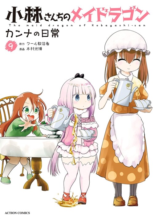 Miss Kobayashis Dragon Maid: Kannas Daily Life Vol. 9 (Paperback)